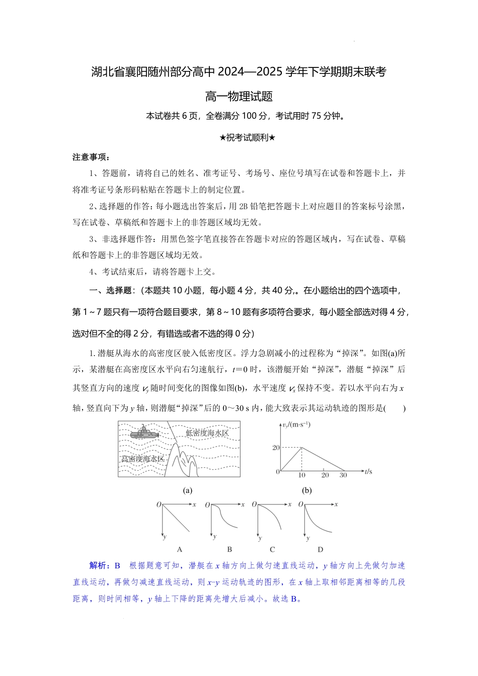 高一物理模拟题   湖北省襄阳随州部分高中2024-2025学年下学期期末联考物理解析板.pdf