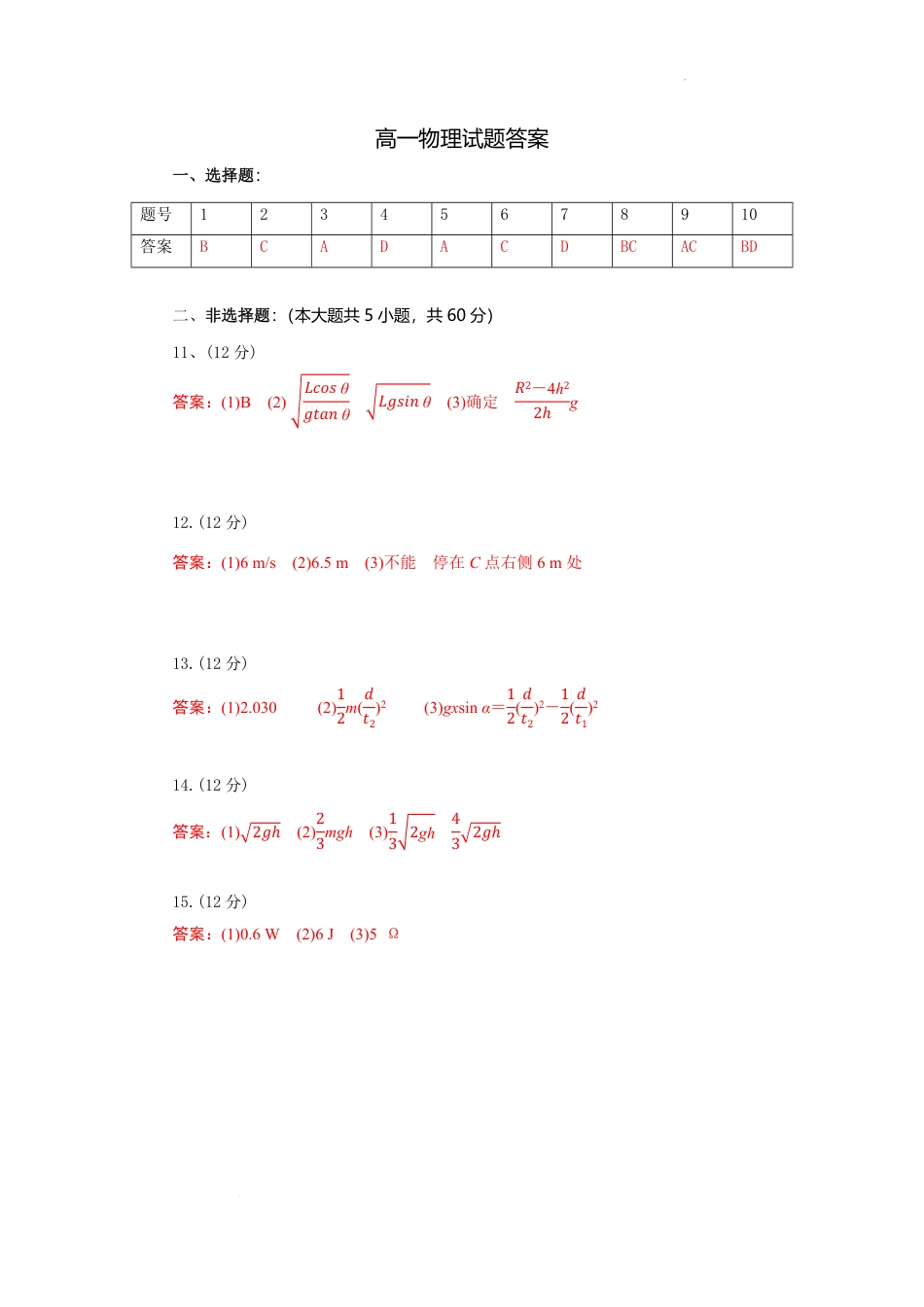 高一物理模拟题   湖北省襄阳随州部分高中2024-2025学年下学期期末联考物理答案.pdf