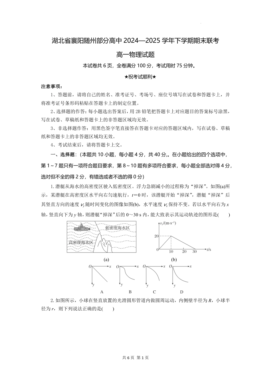 高一物理模拟题   湖北省襄阳随州部分高中2024-2025学年下学期期末联考物理.pdf