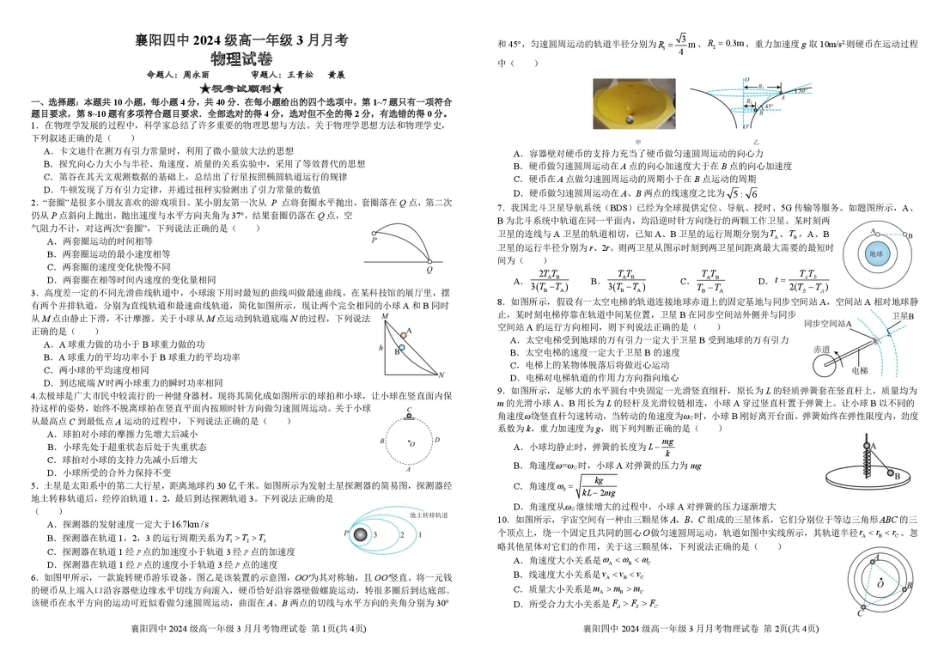 高一物理模拟题   湖北省襄阳四中2027届高一3月考物理试题及答案 3月月考物理试卷(送印).pdf