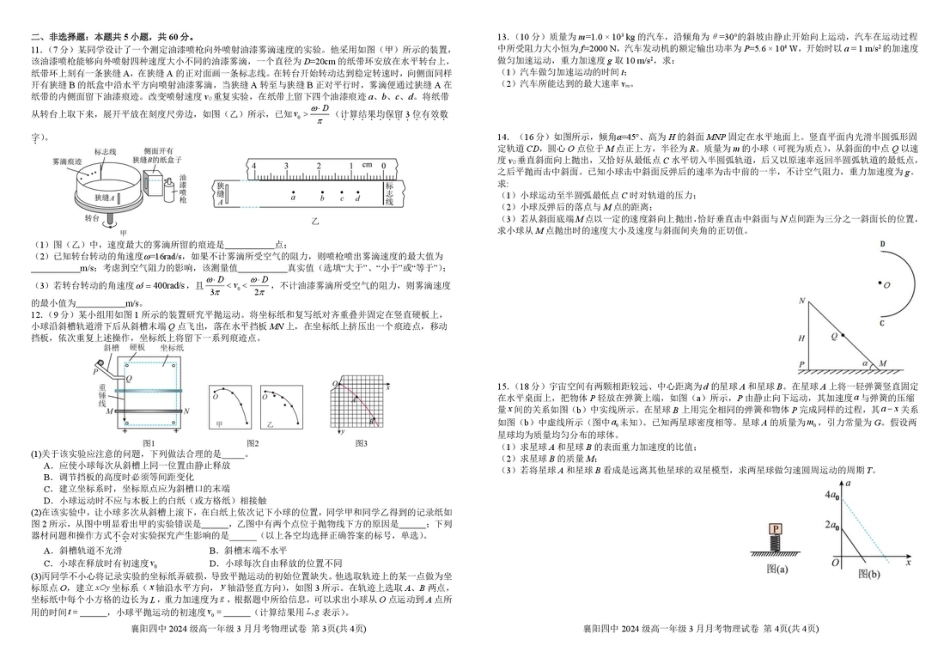 高一物理模拟题   湖北省襄阳四中2027届高一3月考物理试题及答案 3月月考物理试卷(送印).pdf