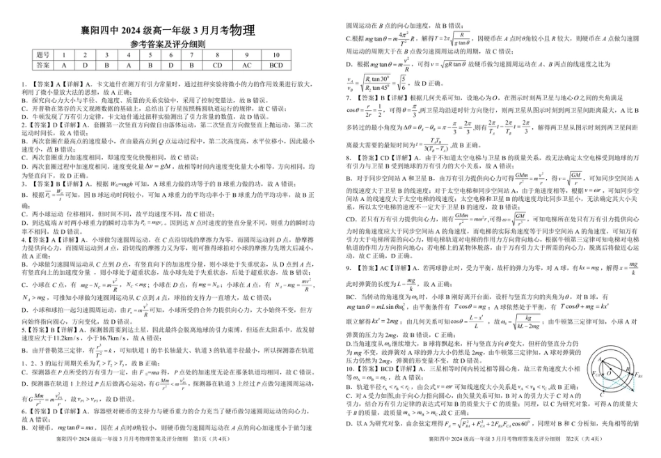 高一物理模拟题   湖北省襄阳四中2027届高一3月考物理试题及答案 3月月考物理参考答案（送印）.pdf