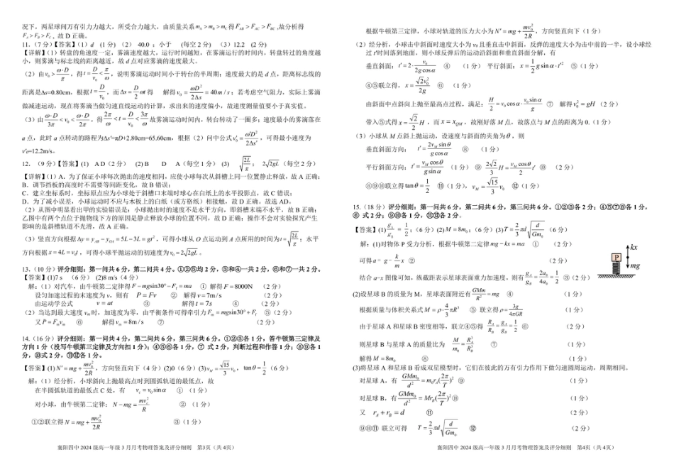 高一物理模拟题   湖北省襄阳四中2027届高一3月考物理试题及答案 3月月考物理参考答案（送印）.pdf