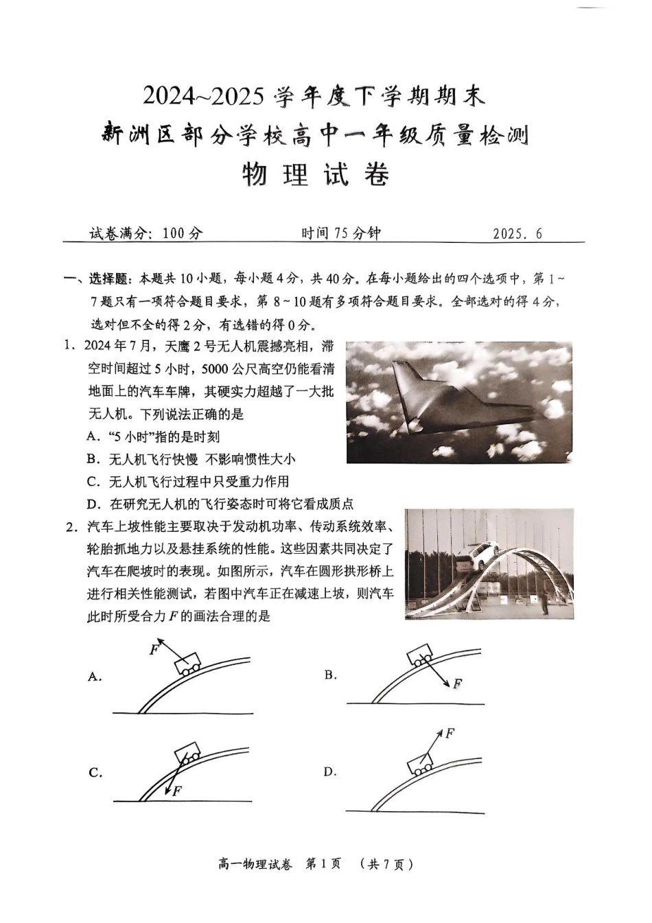 高一物理模拟题   湖北省武汉市新洲区问津联盟2024-2025学年高一下学期6月期末物理试题.pdf