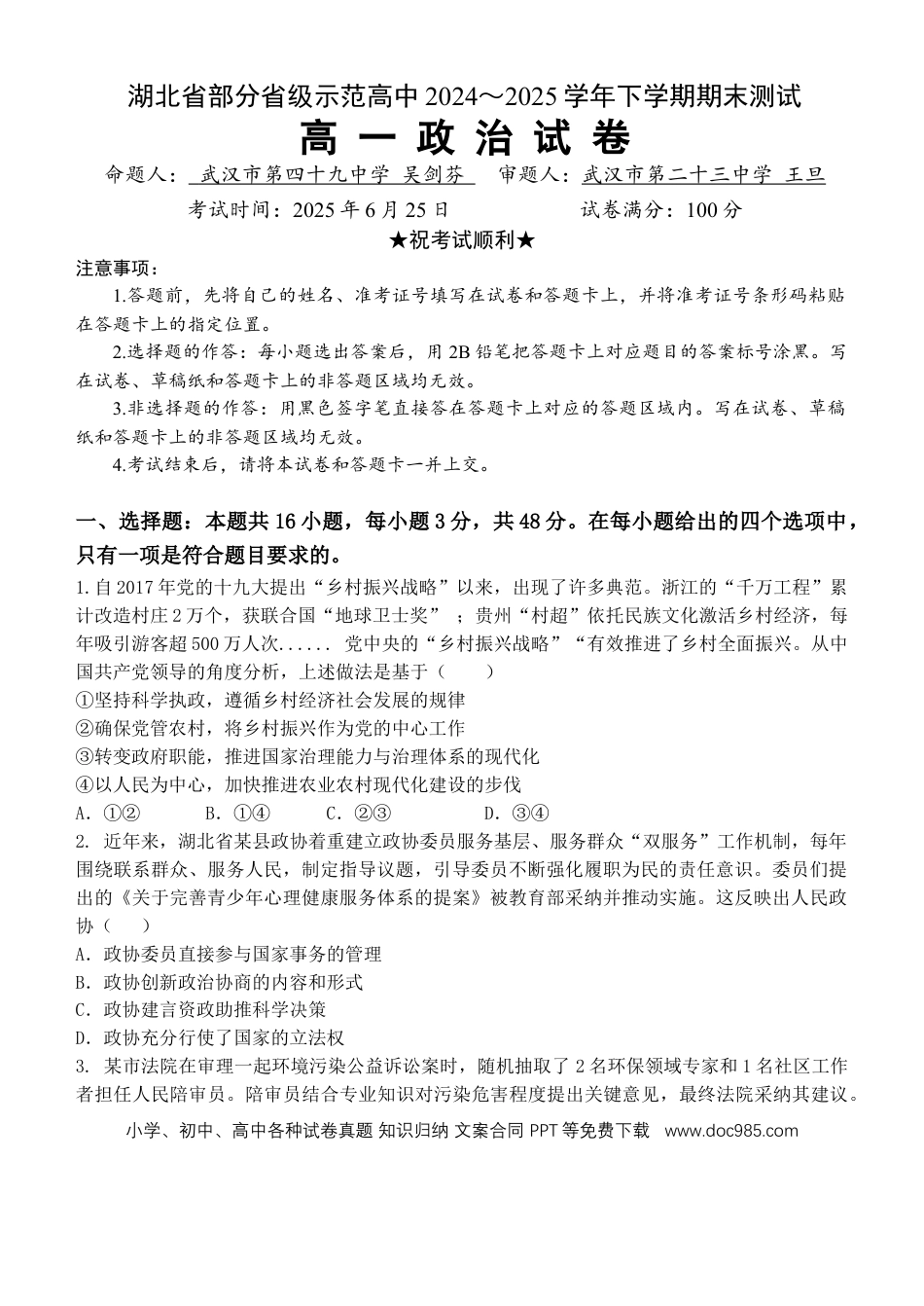 高一物理模拟题   湖北省武汉市七彩联盟2024-2025学年度下学期高一年级6月联考政治.docx