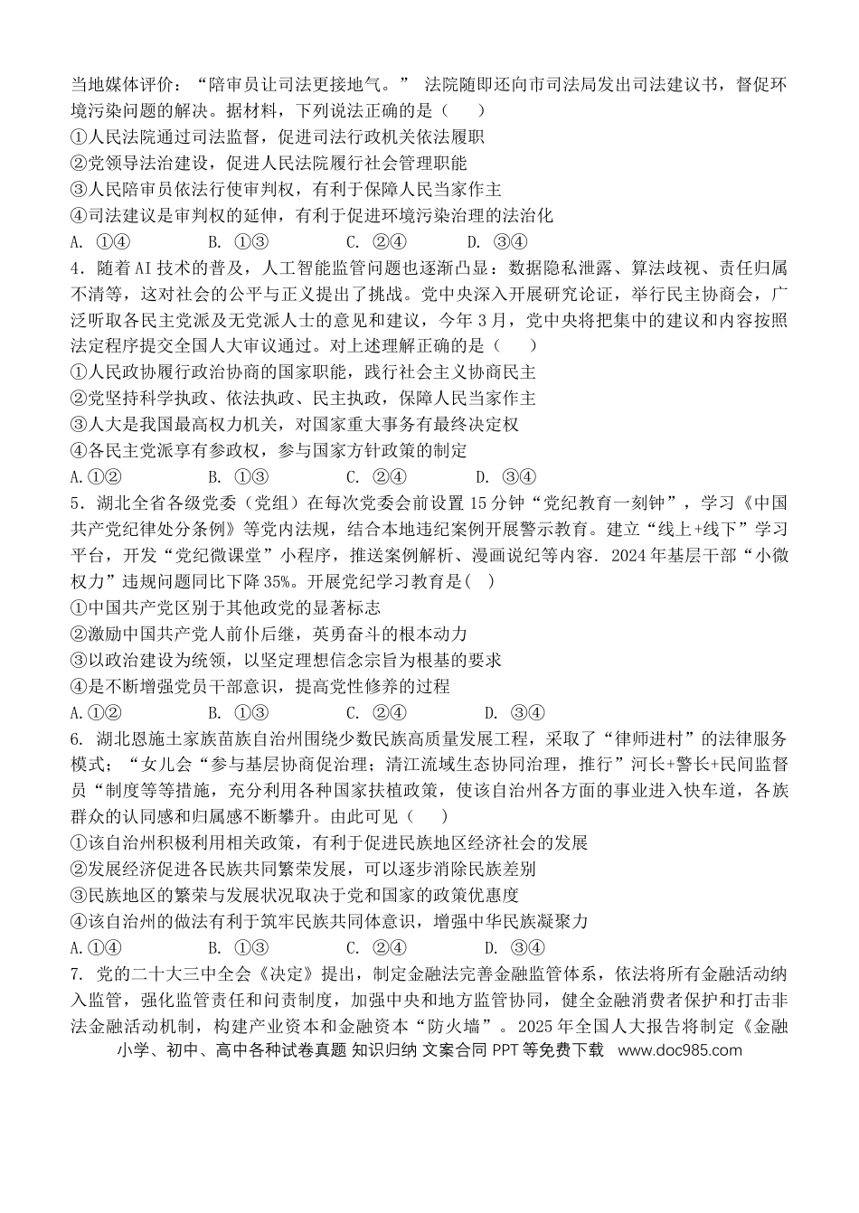 高一物理模拟题   湖北省武汉市七彩联盟2024-2025学年度下学期高一年级6月联考政治.docx