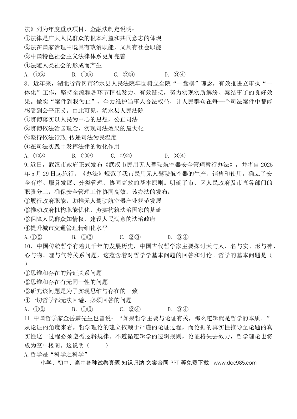 高一物理模拟题   湖北省武汉市七彩联盟2024-2025学年度下学期高一年级6月联考政治.docx