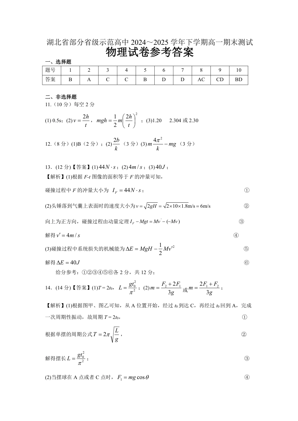 高一物理模拟题   湖北省武汉市七彩联盟2024-2025学年度下学期高一年级6月联考物理答案.pdf