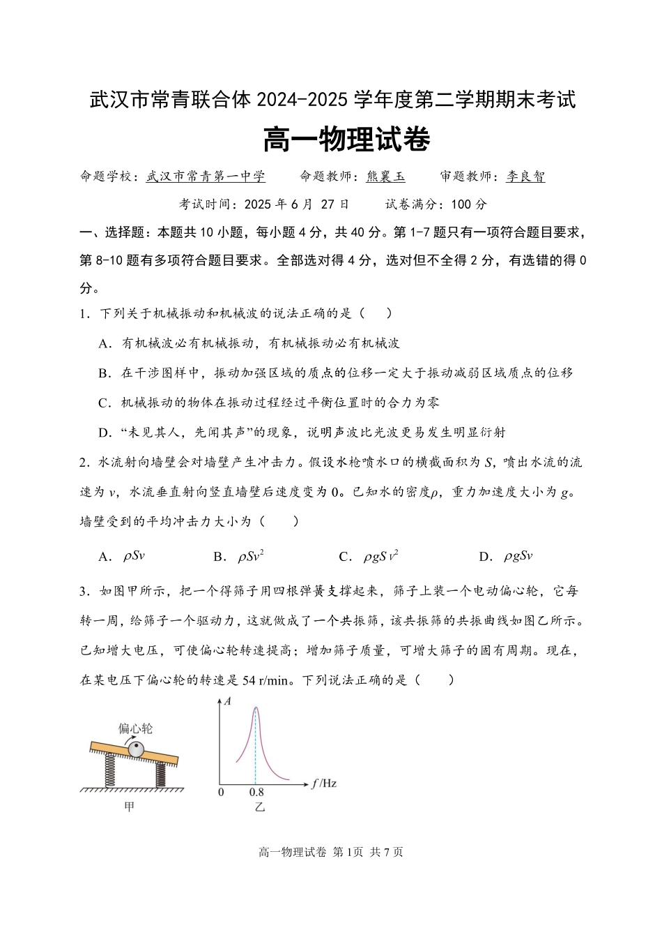高一物理模拟题   湖北省武汉市常青联盟2024-2025学年度下学期高一年级6月联考物理.pdf