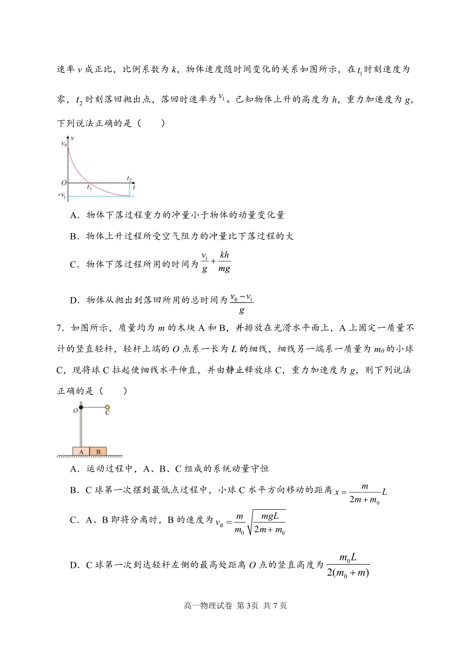 高一物理模拟题   湖北省武汉市常青联盟2024-2025学年度下学期高一年级6月联考物理.pdf