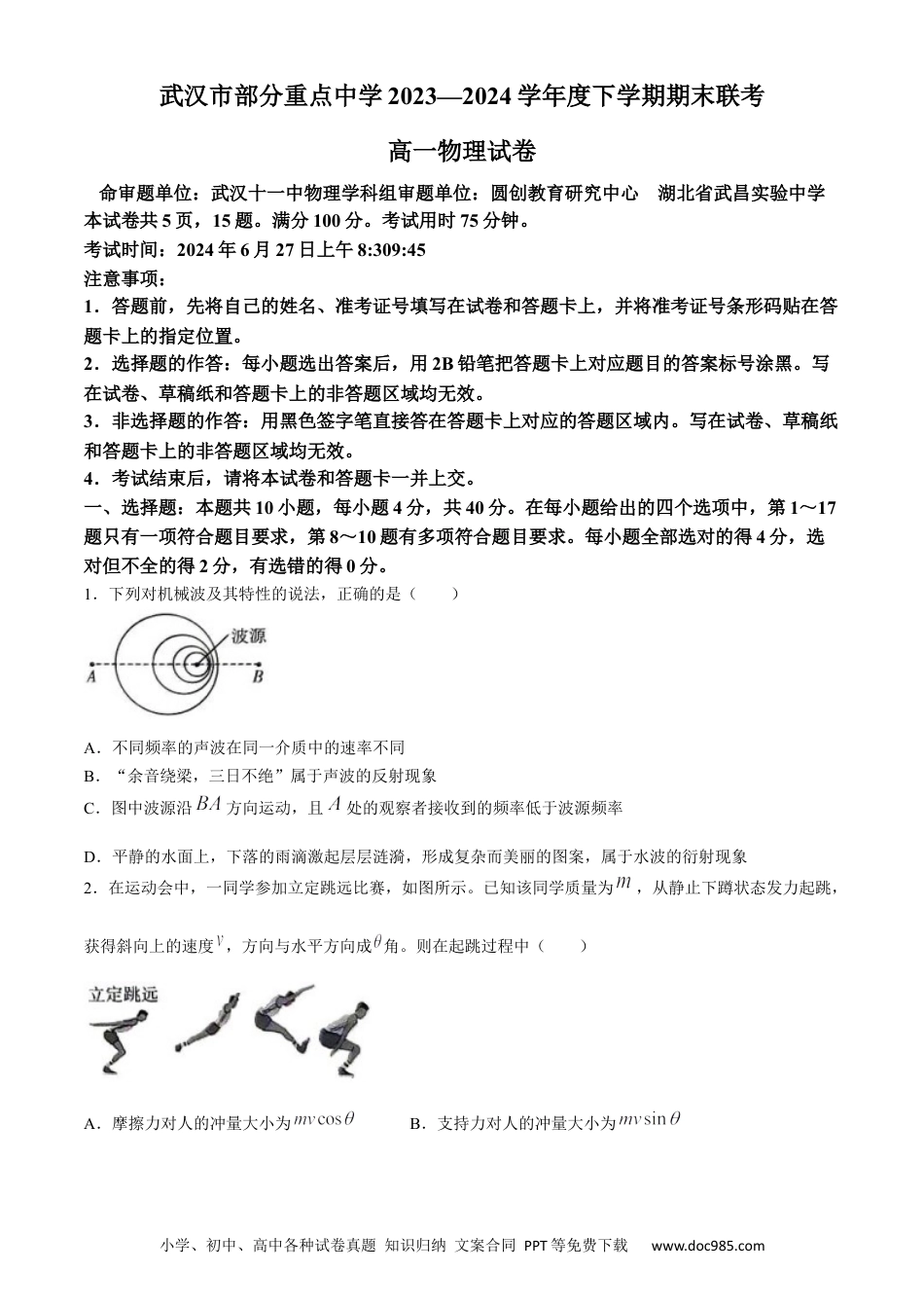 高一物理模拟题   湖北省武汉市部分重点中学联考2023-2024学年高一下学期6月期末物理试题.docx