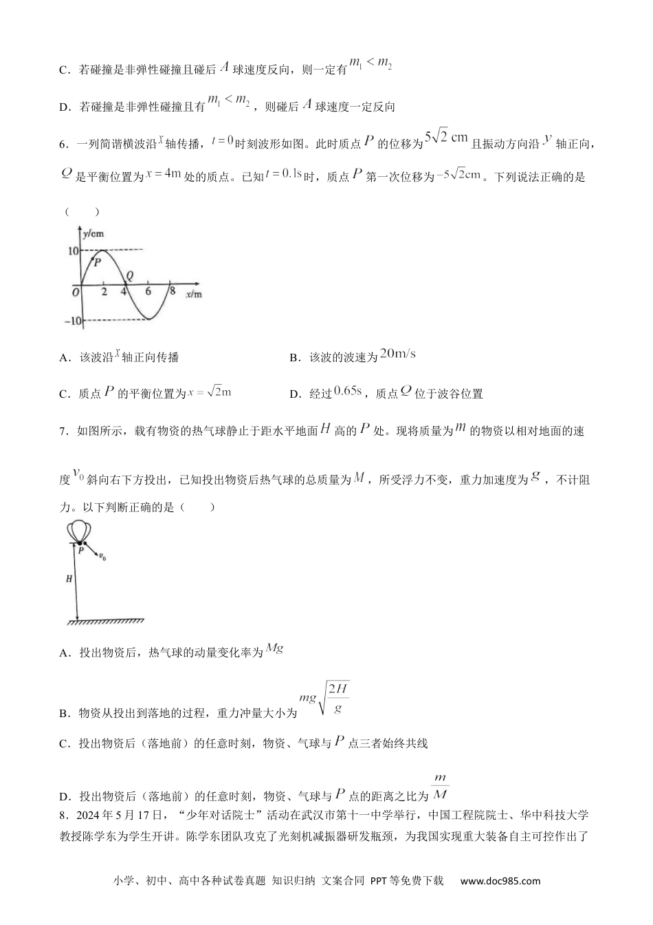 高一物理模拟题   湖北省武汉市部分重点中学联考2023-2024学年高一下学期6月期末物理试题.docx