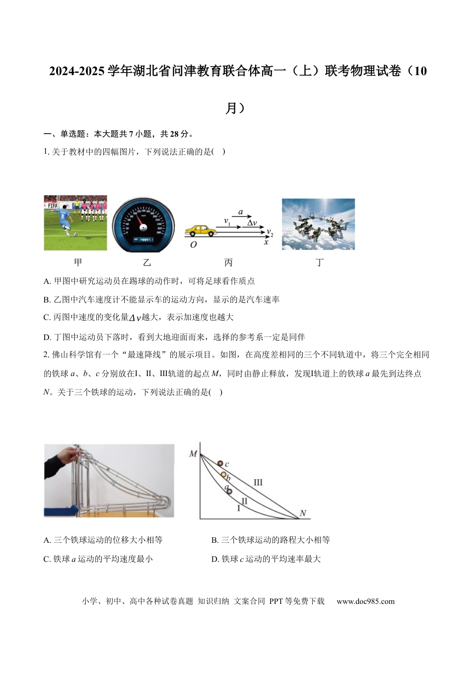 高一物理模拟题   湖北省问津教育联合体2024-2025学年高一上学期10月联考物理试卷 Word版含解析.docx