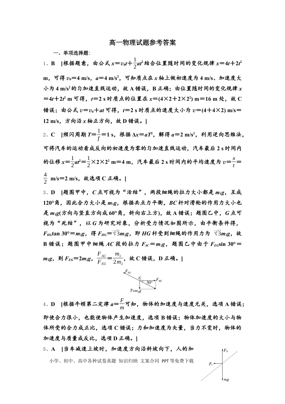 高一物理模拟题   湖北省随州市部分高中联考协作体2024-2025学年高一上学期12月月考物理试题答案.docx