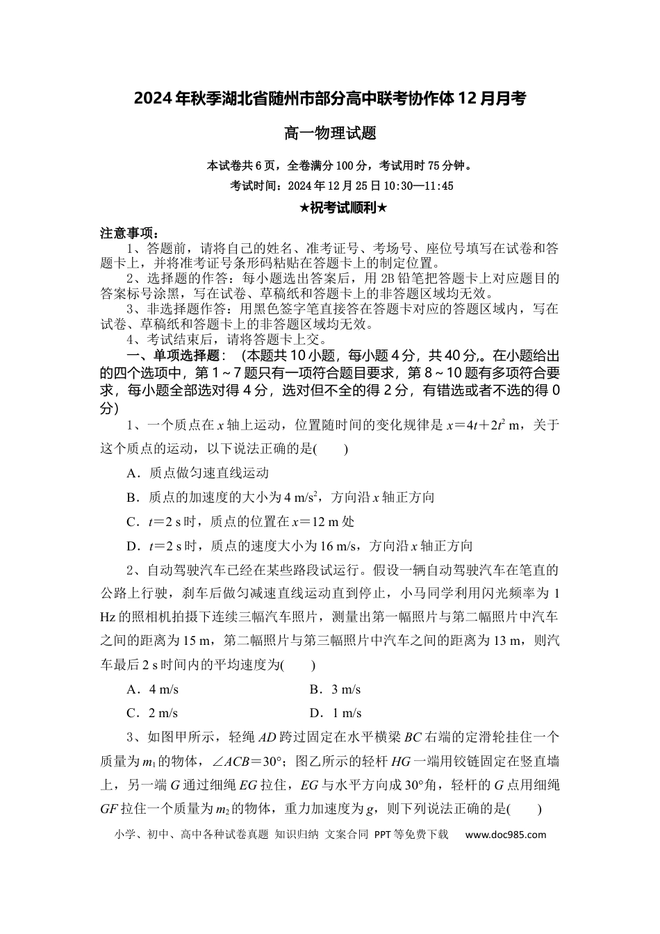 高一物理模拟题   湖北省随州市部分高中联考协作体2024-2025学年高一上学期12月月考物理试题.docx