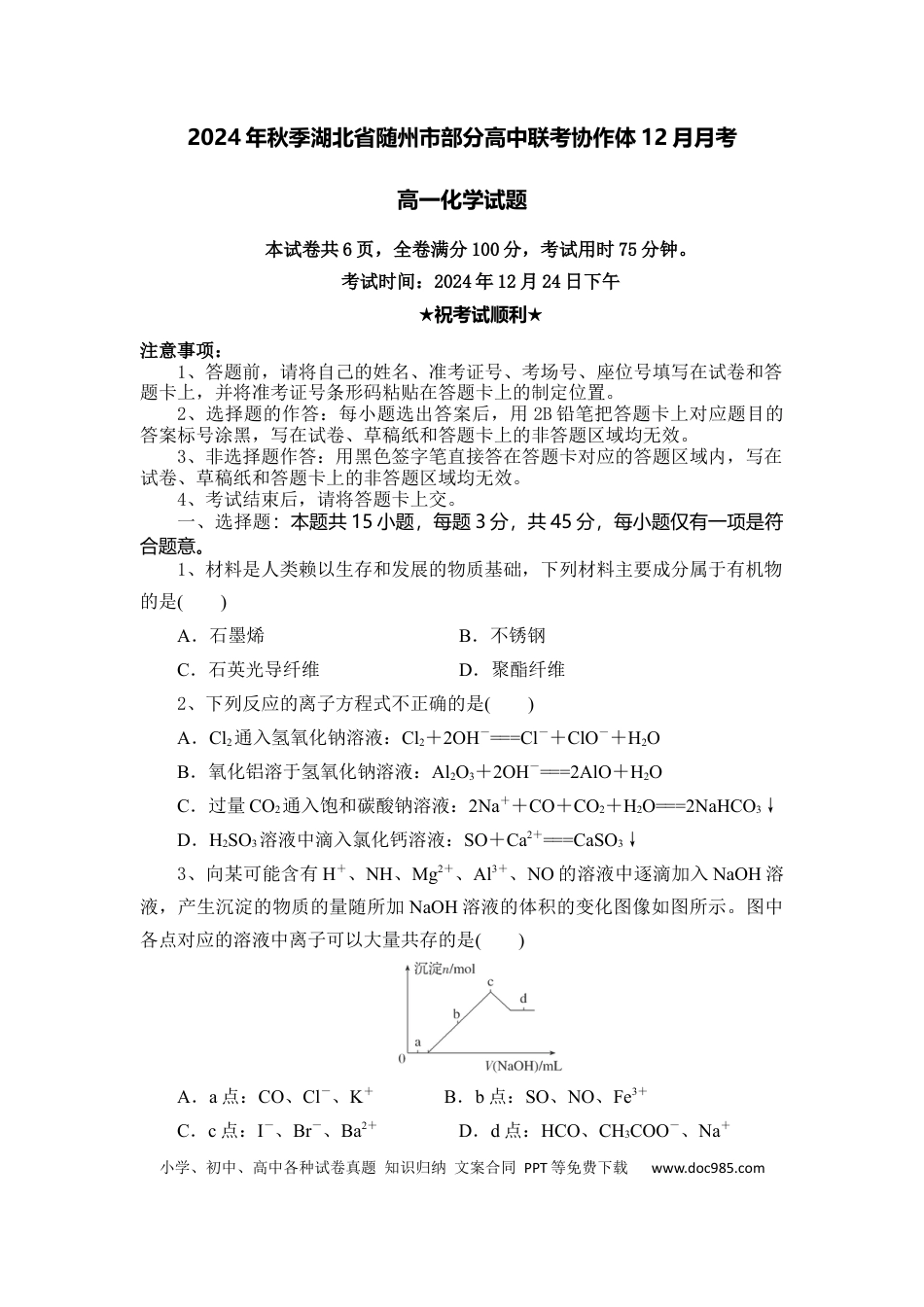 高一物理模拟题   湖北省随州市部分高中联考协作体2024-2025学年高一上学期12月月考化学试题.docx