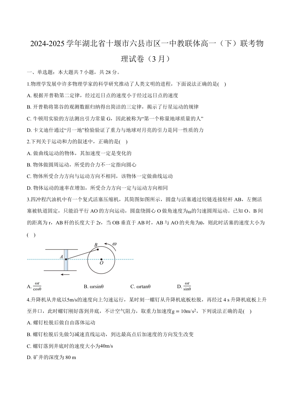 高一物理模拟题   湖北省十堰市六县市一中教联体2024-2025学年高一下学期3月联考物理试卷（含解析）.pdf