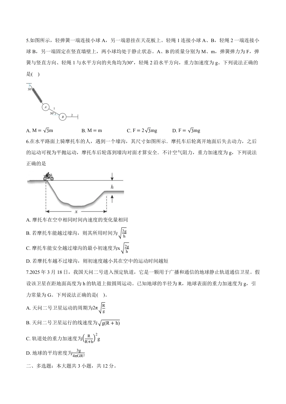高一物理模拟题   湖北省十堰市六县市一中教联体2024-2025学年高一下学期3月联考物理试卷（含解析）.pdf