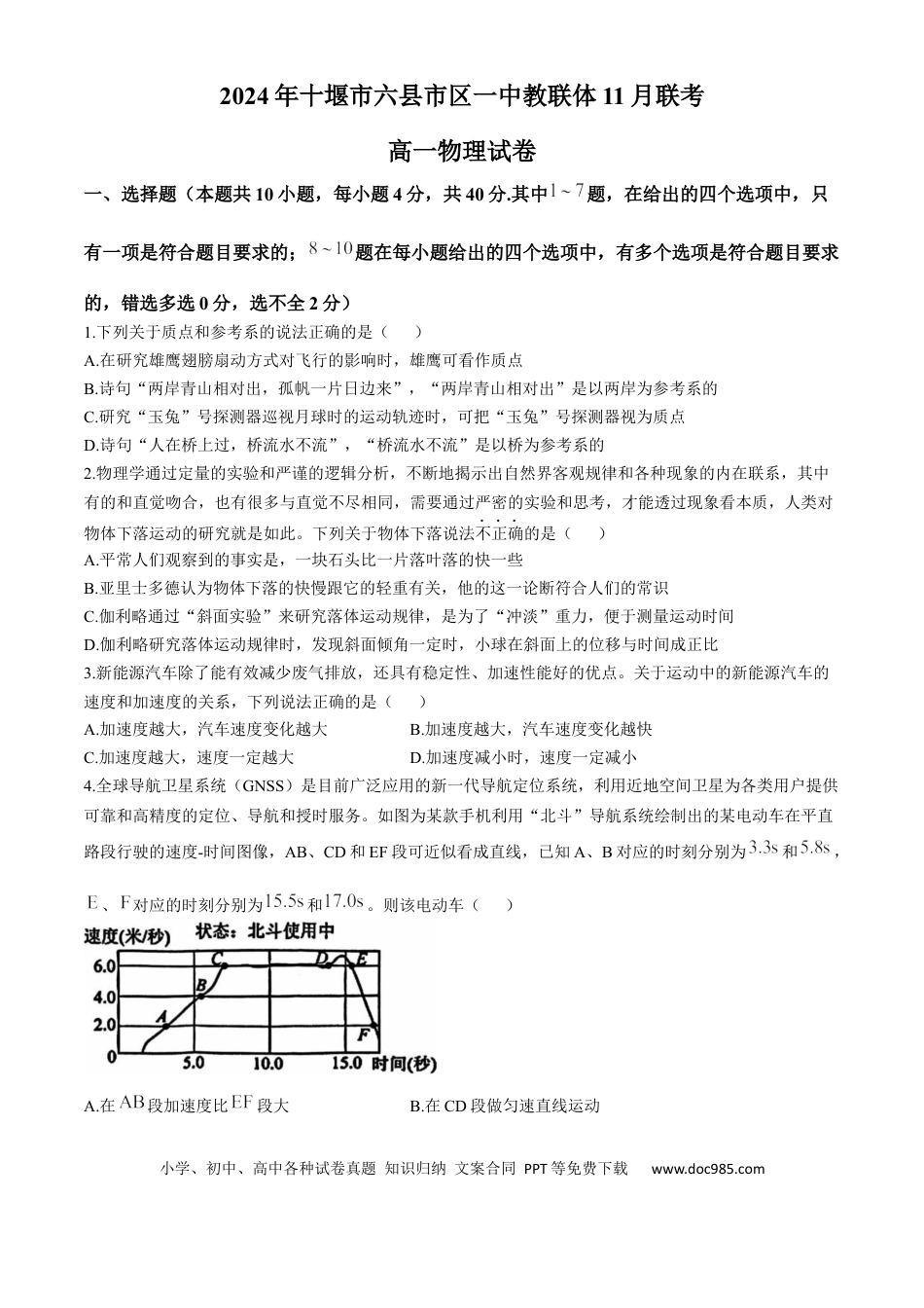 高一物理模拟题   湖北省十堰市六县市区一中教联体2024-2025学年高一上学期11月联考试题 物理 Word版含答案.docx