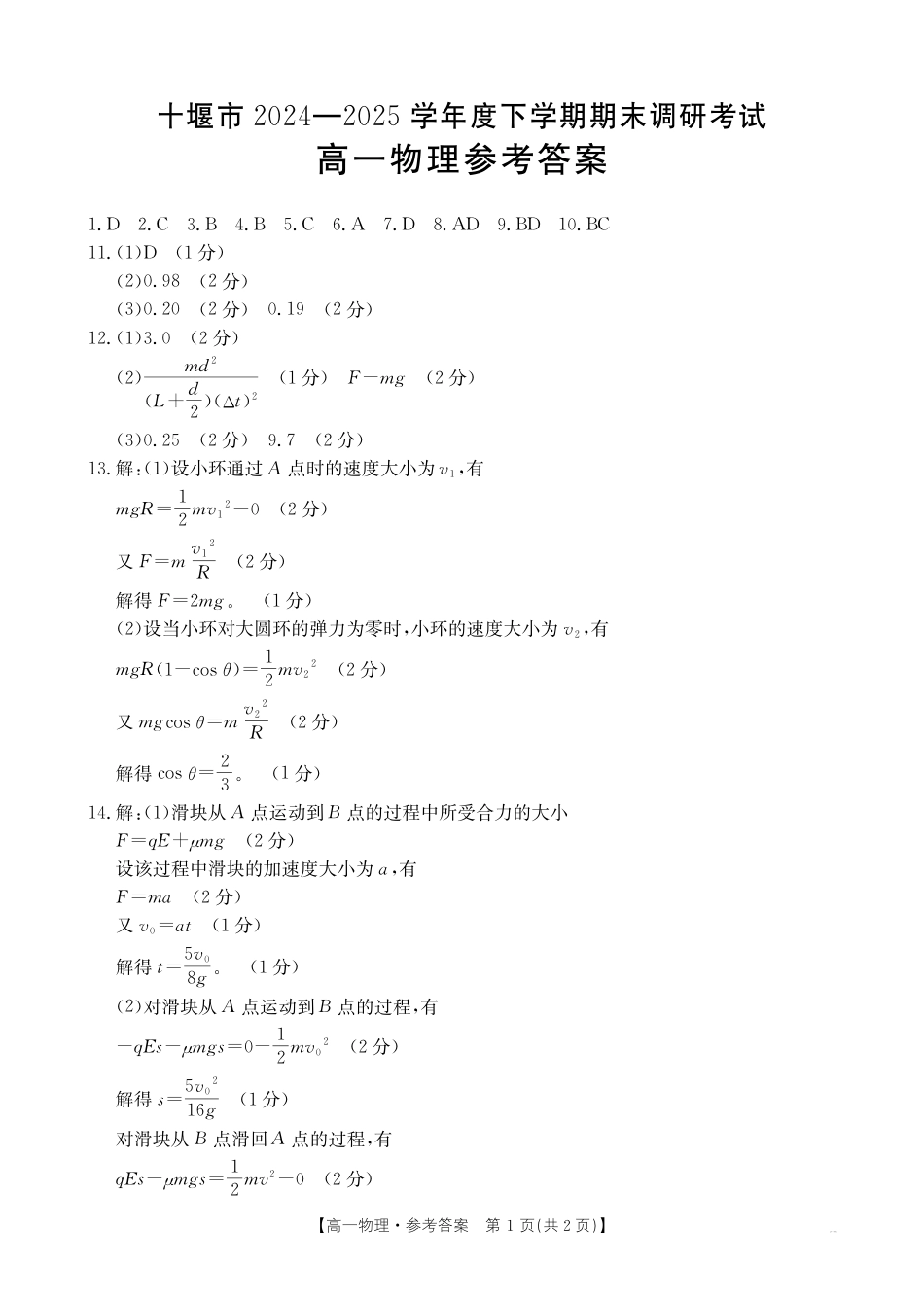 高一物理模拟题   湖北省十堰市2024-2025学年高一下学期6月期末考试物理答案.pdf
