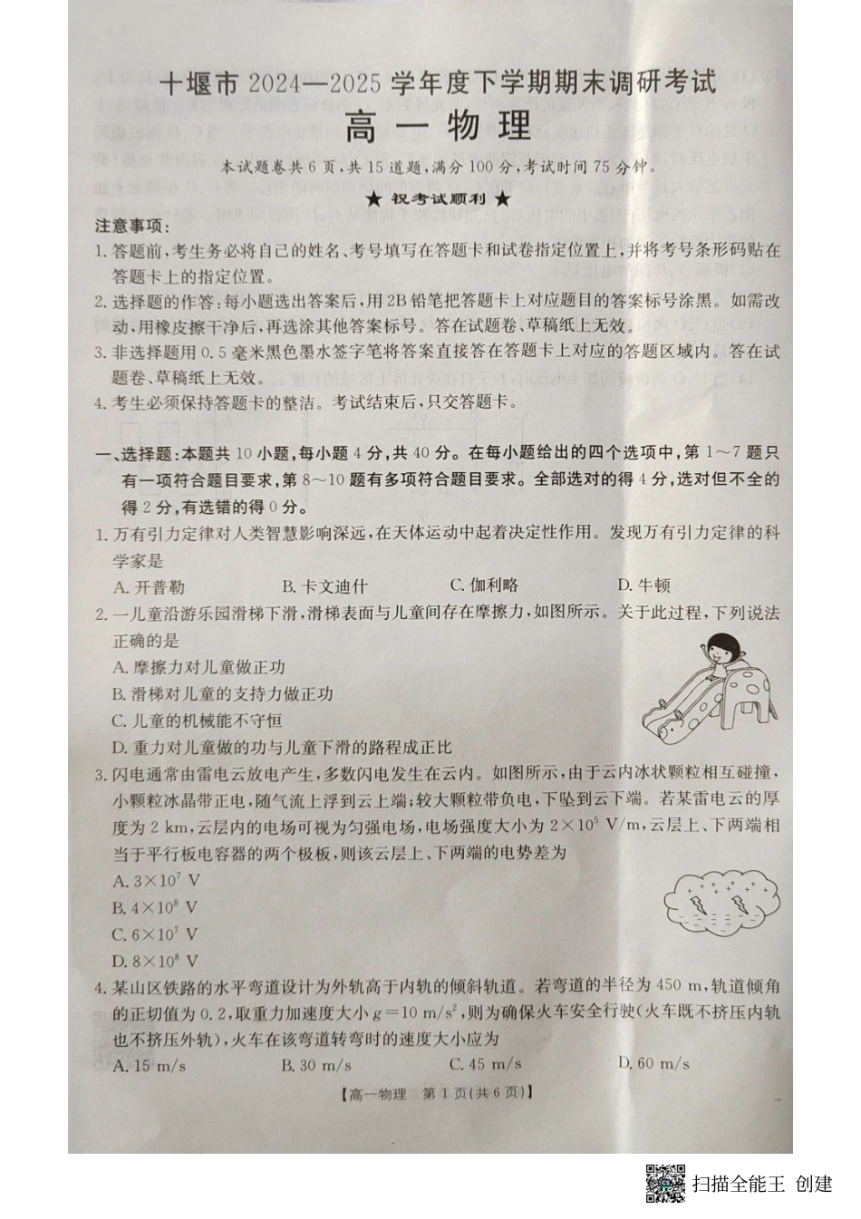 高一物理模拟题   湖北省十堰市2024-2025学年高一下学期6月期末考试物理.pdf