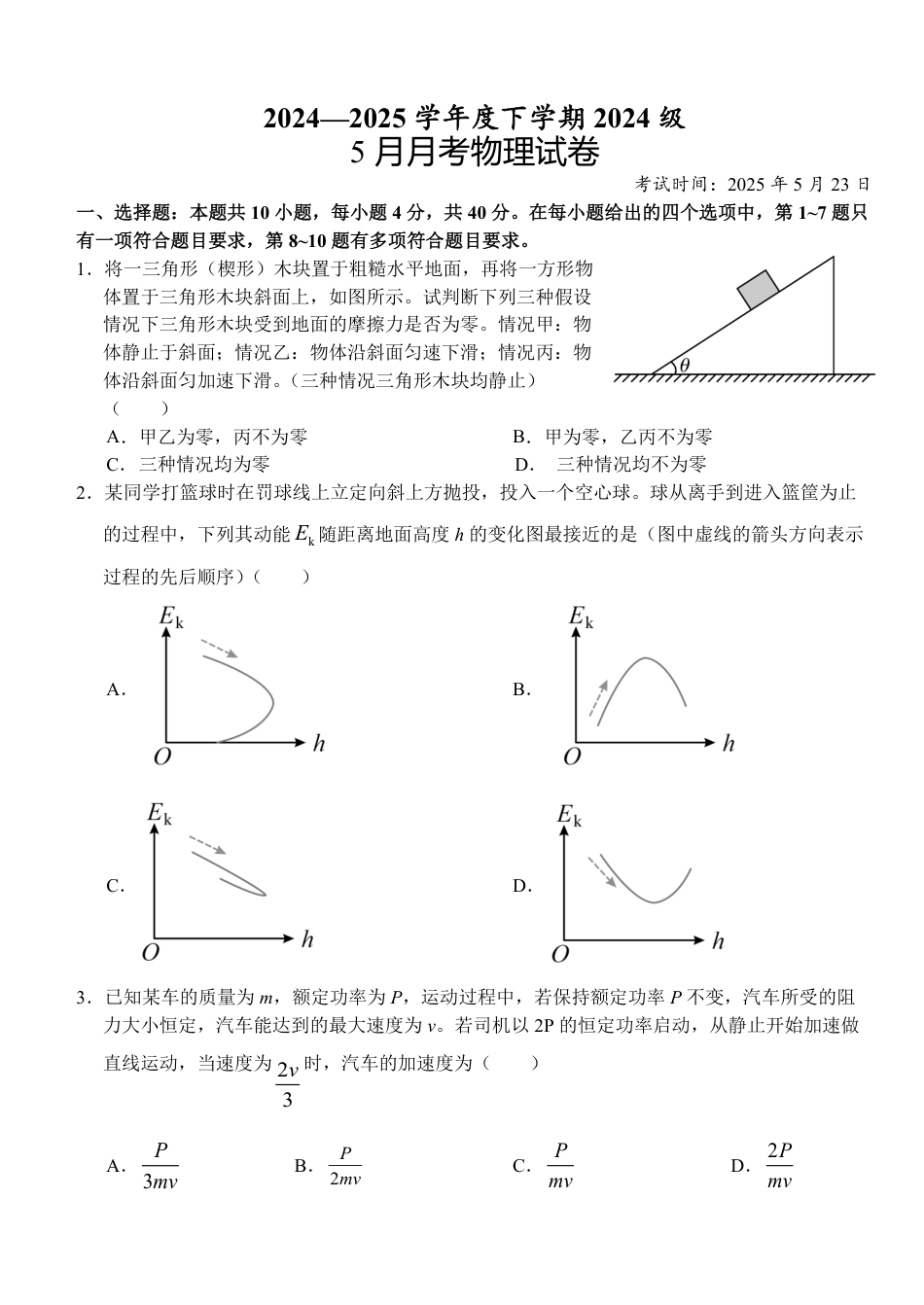 高一物理模拟题   湖北省荆州市沙市中学2024-2025学年高一下学期5月月考物理试卷（含解析）.pdf