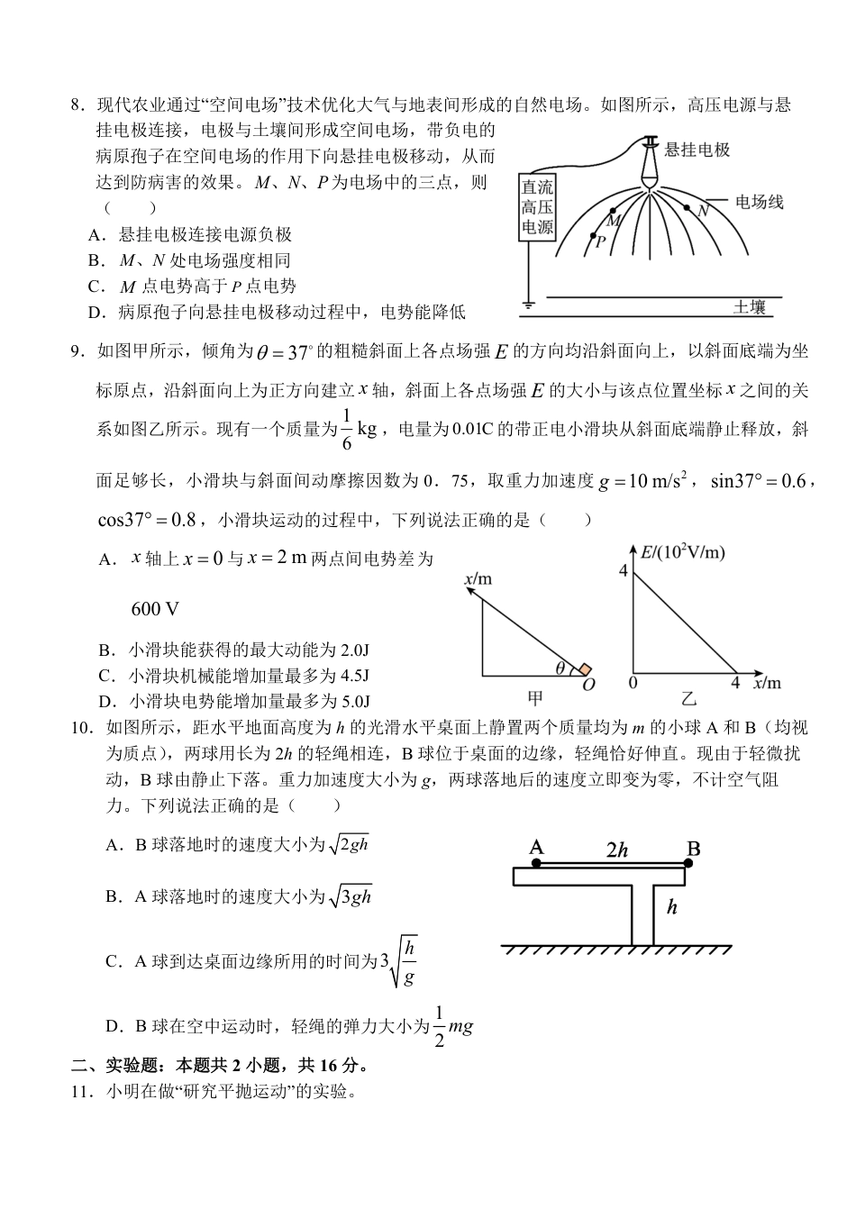 高一物理模拟题   湖北省荆州市沙市中学2024-2025学年高一下学期5月月考物理试卷（含解析）.pdf