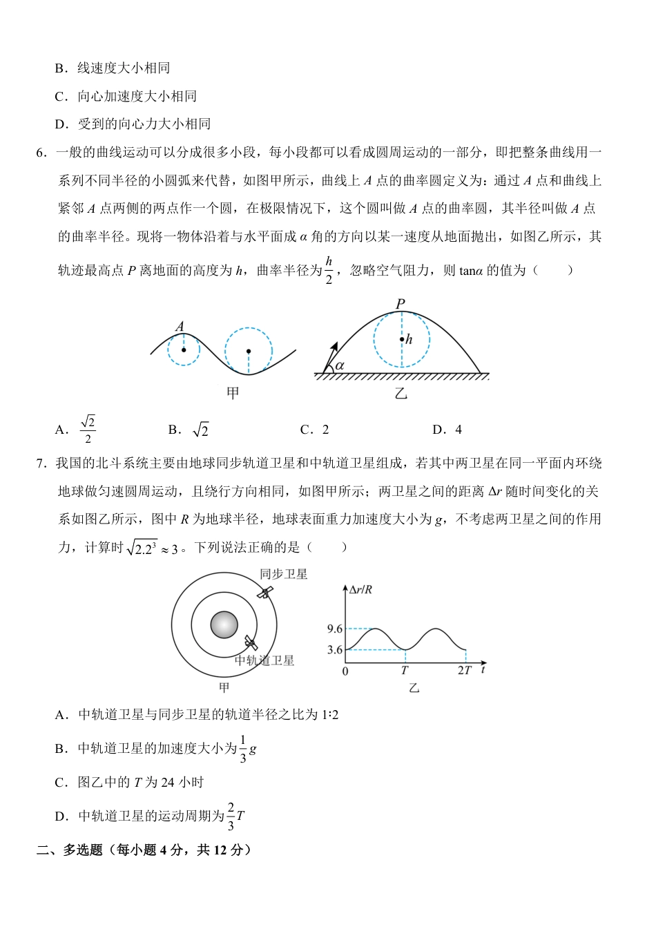 高一物理模拟题   湖北省荆州市沙市中学2024-2025学年高一下学期3月月考物理试题（含解析）.pdf