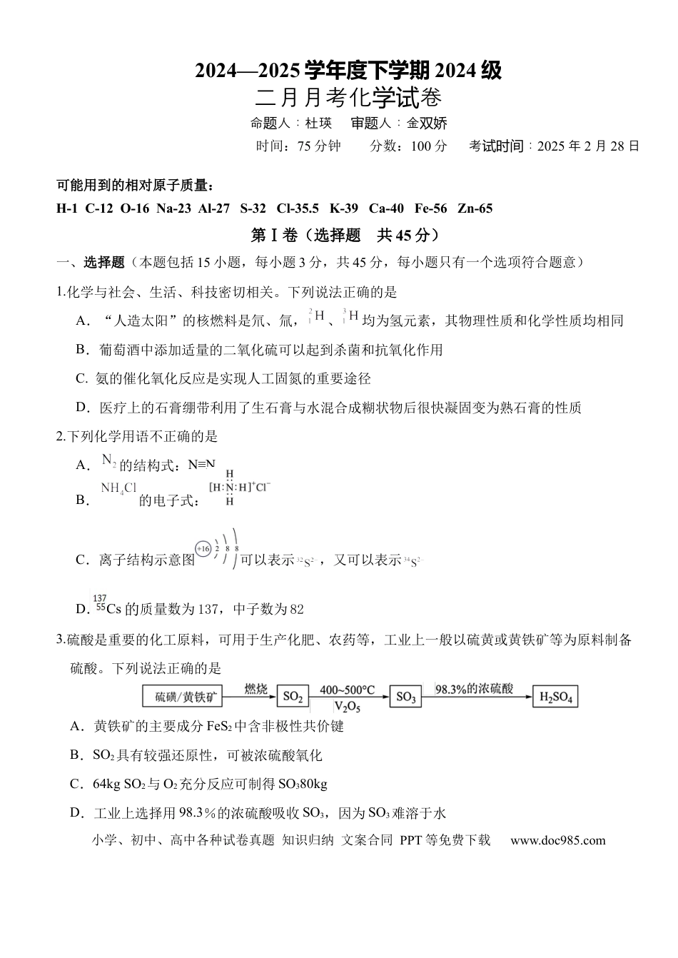 高一物理模拟题   湖北省荆州市沙市中学2024-2025学年高一下学期2月月考 化学试题.docx