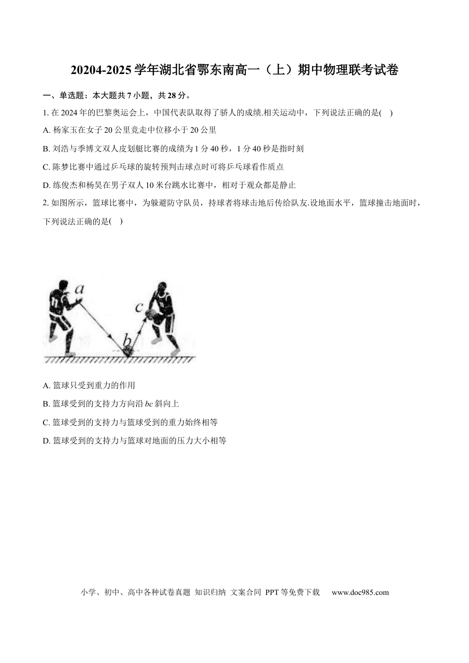 高一物理模拟题   湖北省鄂东南省级示范高中教育教学改革联盟学校2024-2025学年高一上学期期中联考物理试题 Word版含答案.docx