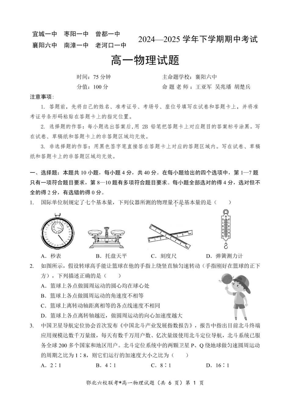 高一物理模拟题   湖北省鄂北六校2024-2025学年度高一下学期期中联考物理试题.pdf