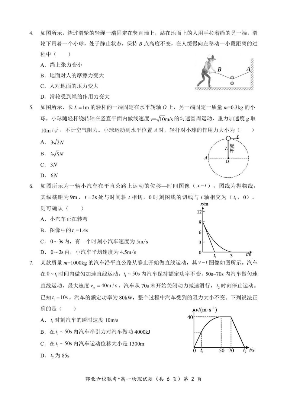 高一物理模拟题   湖北省鄂北六校2024-2025学年度高一下学期期中联考物理试题.pdf