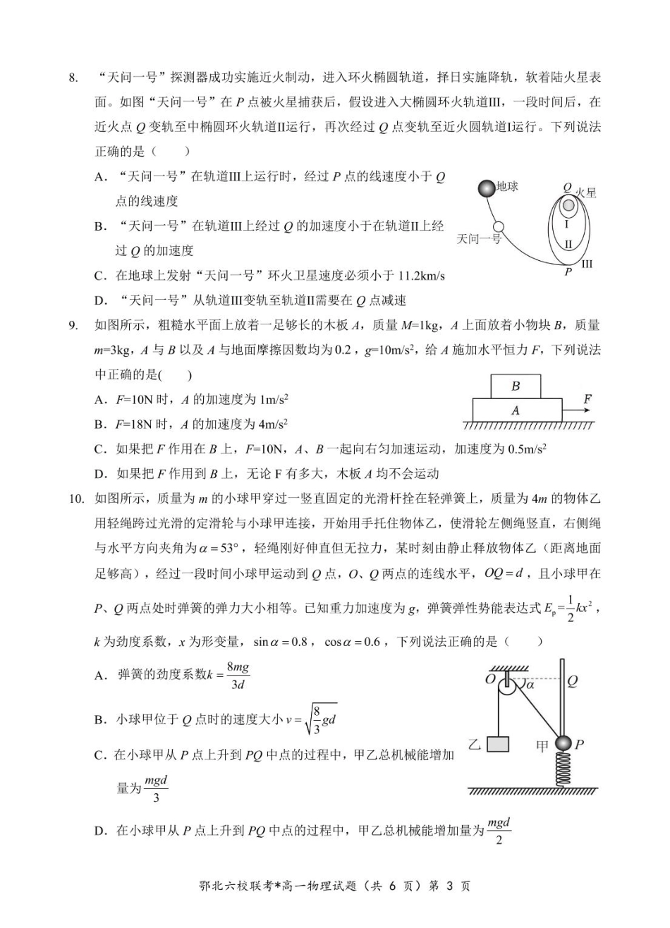 高一物理模拟题   湖北省鄂北六校2024-2025学年度高一下学期期中联考物理试题.pdf