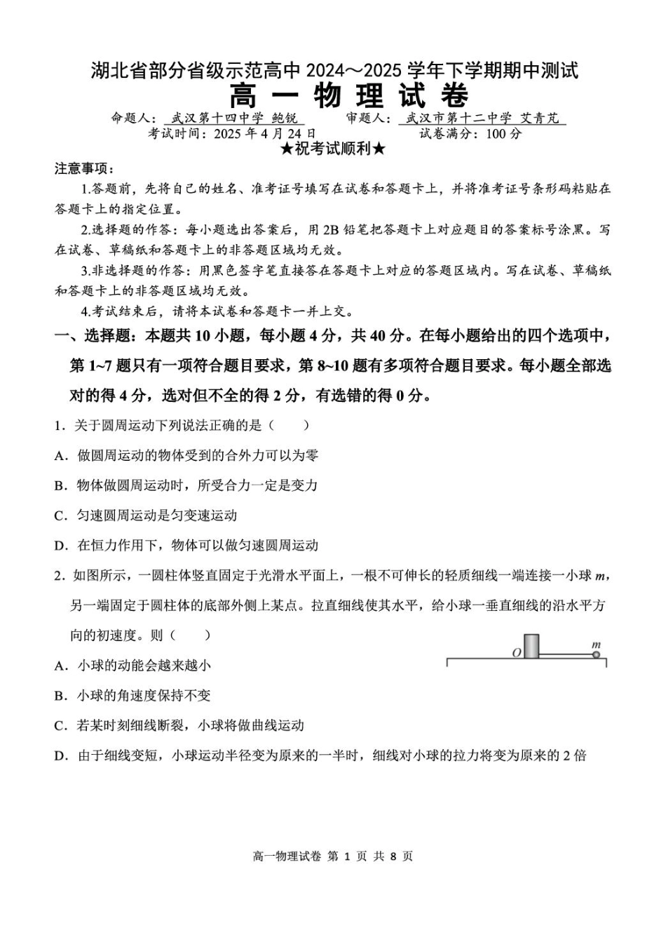 高一物理模拟题   湖北省部分省级示范高中2024～2025学年下学期高一期中测试物理试卷.pdf