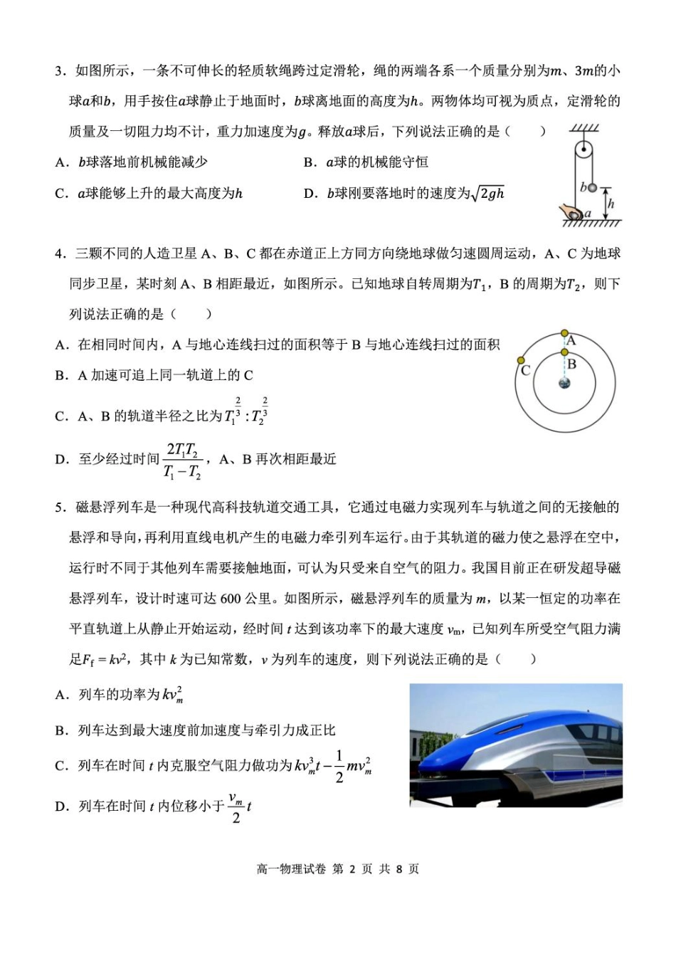 高一物理模拟题   湖北省部分省级示范高中2024～2025学年下学期高一期中测试物理试卷.pdf