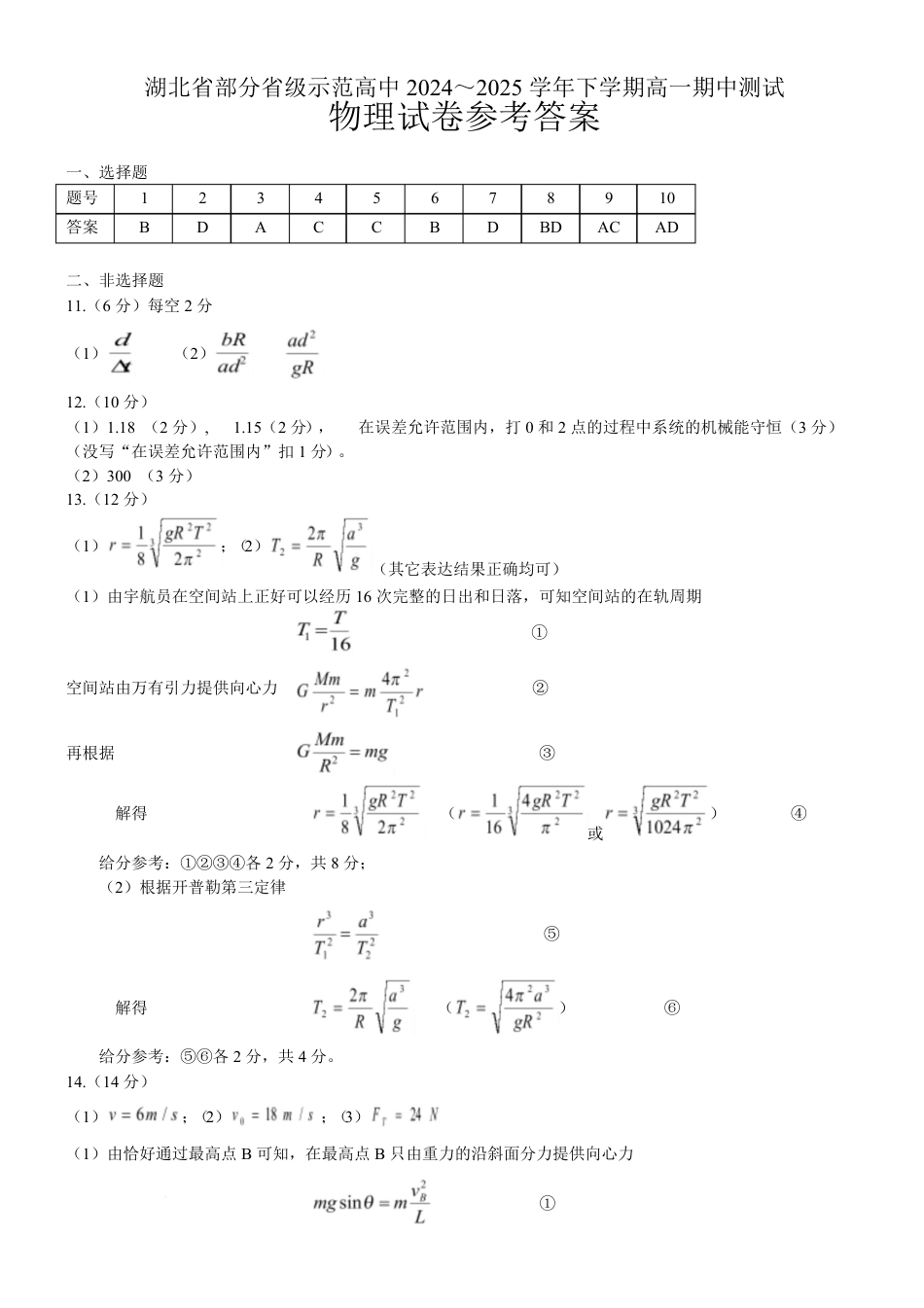 高一物理模拟题   湖北省部分省级示范高中2024～2025学年下学期高一期中测试物理参考答案.pdf