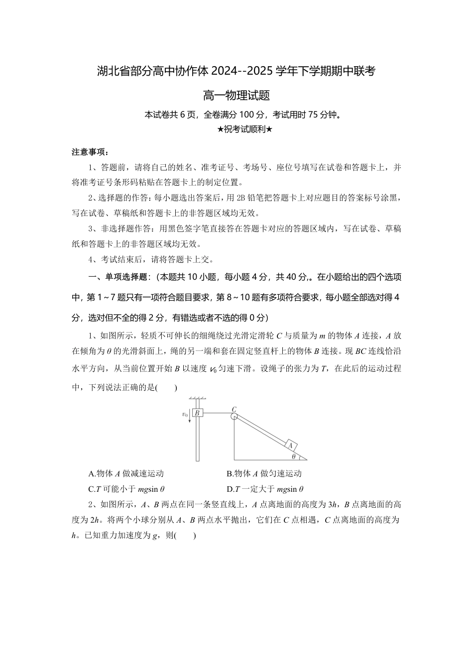高一物理模拟题   湖北省部分高中协作体2024-2025学年高一下学期4月期中联考物理试卷（含解析）.pdf