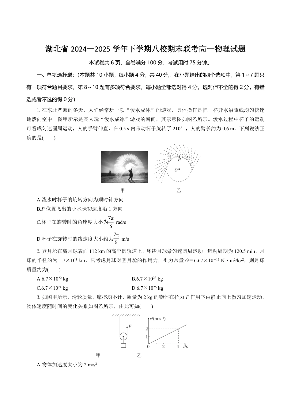 高一物理模拟题   湖北省八校联考2024-2025学年高一下学期6月期末物理试卷（含答案）.pdf