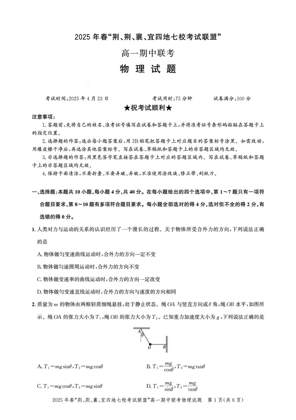 高一物理模拟题   湖北“荆、荆、襄、宜四地七校考试联盟”2024-2025学年高一下学期期中联考物理试卷.pdf