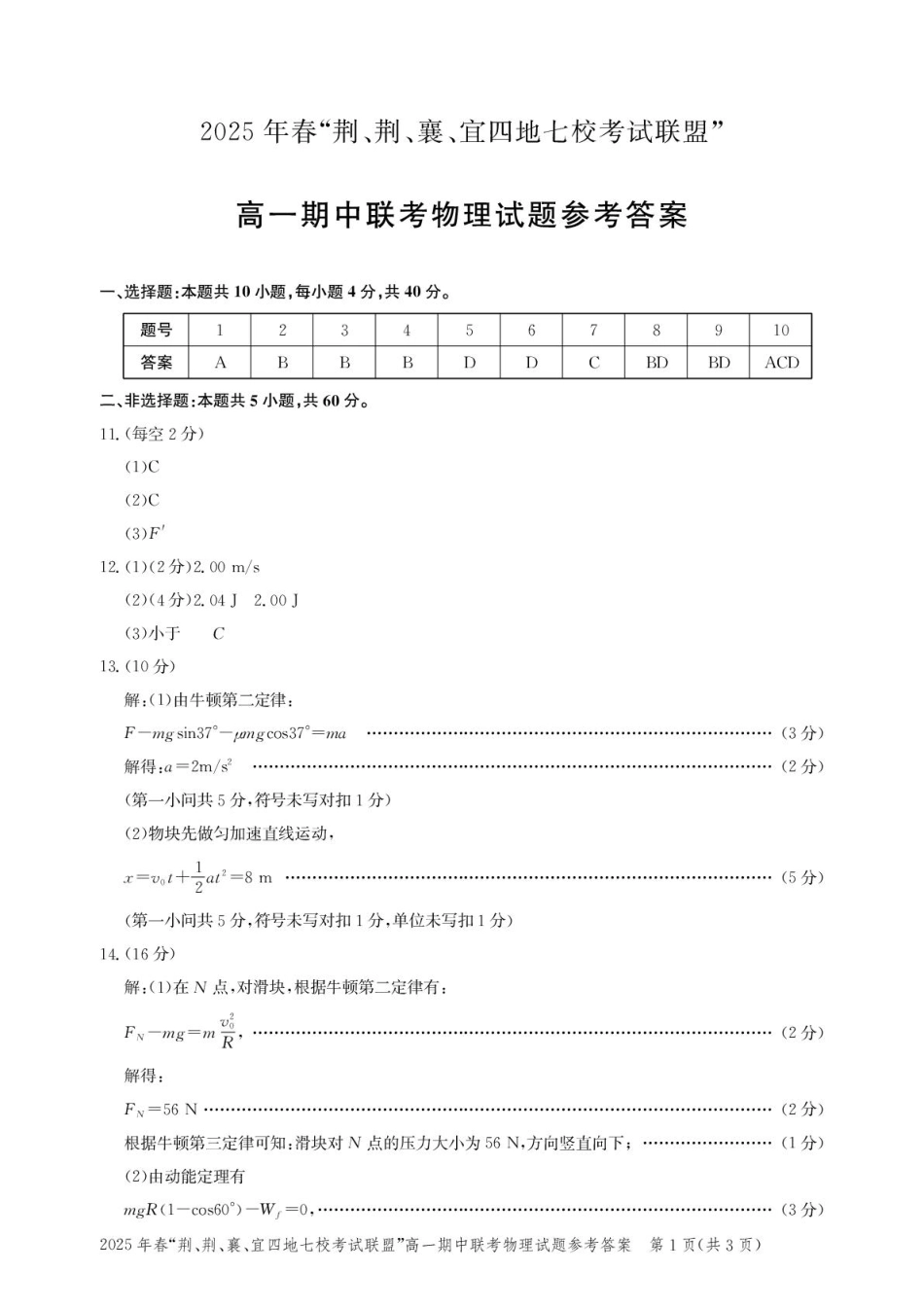 高一物理模拟题   湖北“荆、荆、襄、宜四地七校考试联盟”2024-2025学年高一下学期期中联考物理答案.pdf