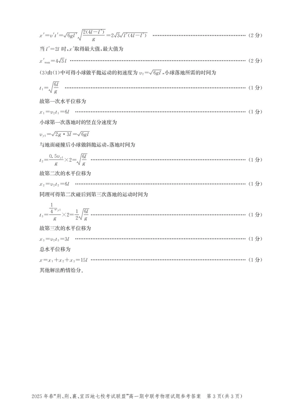 高一物理模拟题   湖北“荆、荆、襄、宜四地七校考试联盟”2024-2025学年高一下学期期中联考物理答案.pdf