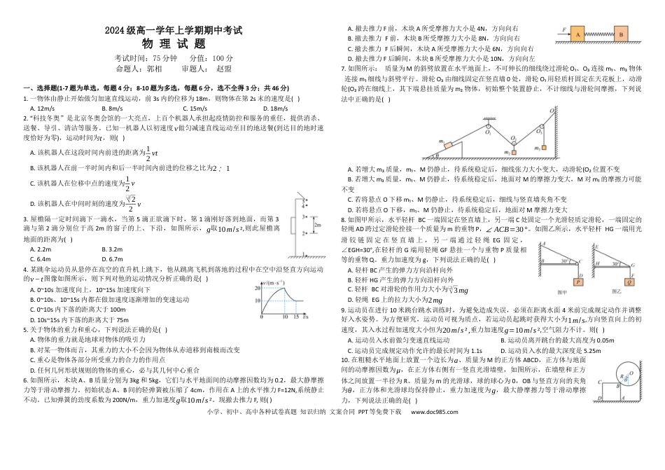 高一物理模拟题   黑龙江省牡丹江市第一高级中学2024-2025学年高一上学期11月期中考试 物理 Word版含答案(1).docx