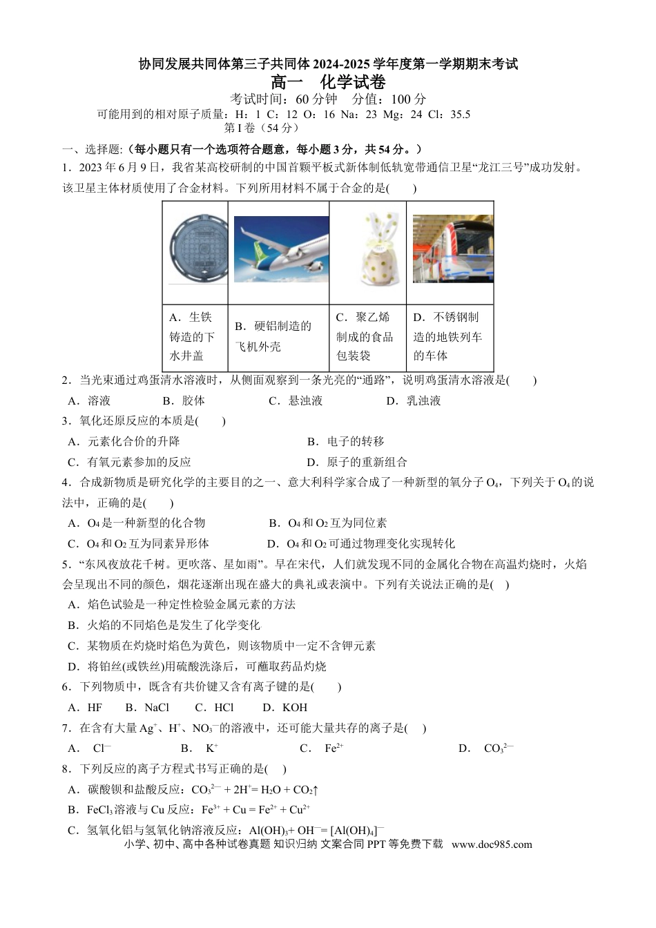 高一物理模拟题   黑龙江省牡丹江市第三子共同体2024-2025学年高一上学期期末化学试卷.docx