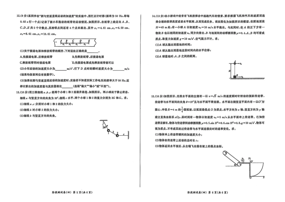 高一物理模拟题   黑龙江省龙东地区2024-2025学年高一上学期期末联考物理试卷（扫描版，无答案）.pdf