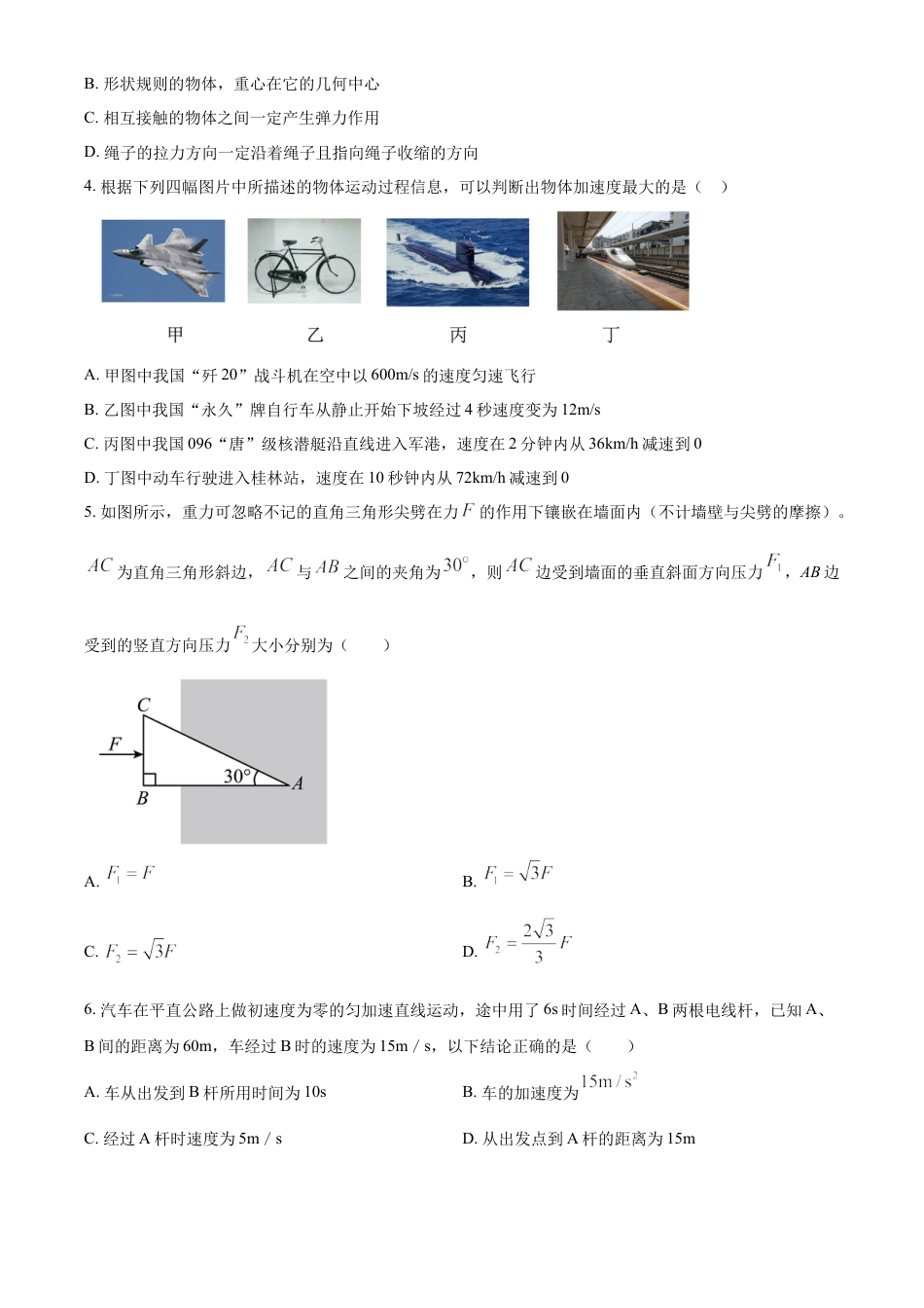 高一物理模拟题   黑龙江省龙东地区2024-2025学年高一上学期阶段测试（二）（期中）物理试卷  Word版无答案.docx