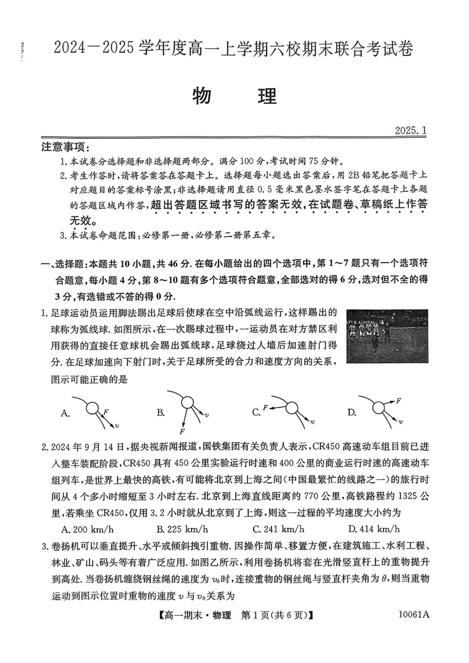 高一物理模拟题   黑龙江省哈尔滨市六校2024-2025学年高一上学期期末联考试题 物理 PDF版含解析.pdf
