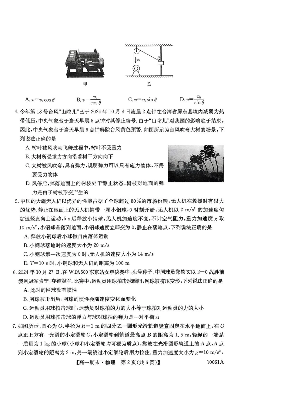 高一物理模拟题   黑龙江省哈尔滨市六校2024-2025学年高一上学期期末联考试题 物理 PDF版含解析.pdf