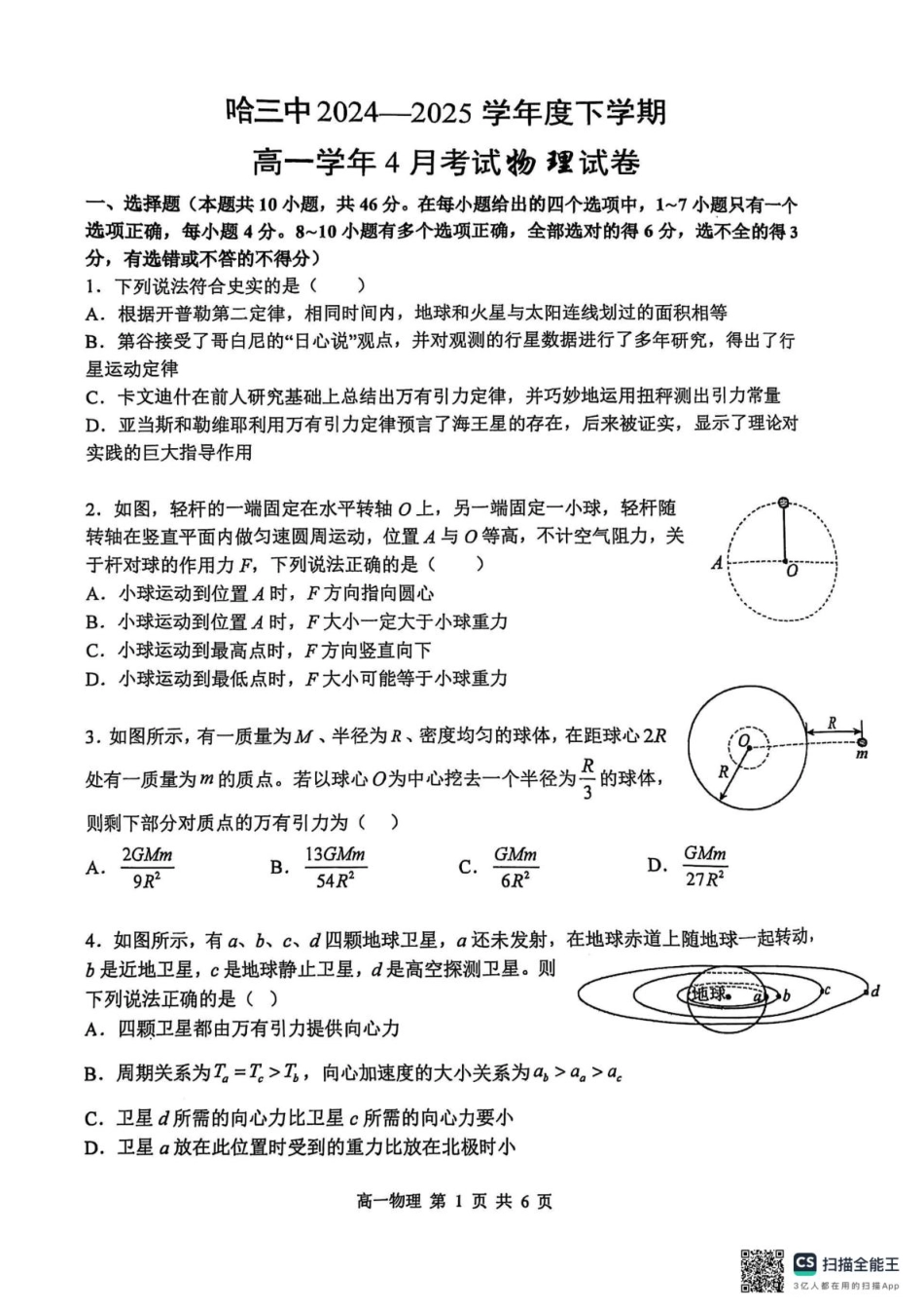 高一物理模拟题   黑龙江省哈尔滨市第三中学2024-2025学年高一下学期4月月考物理试题 扫描版无答案.pdf