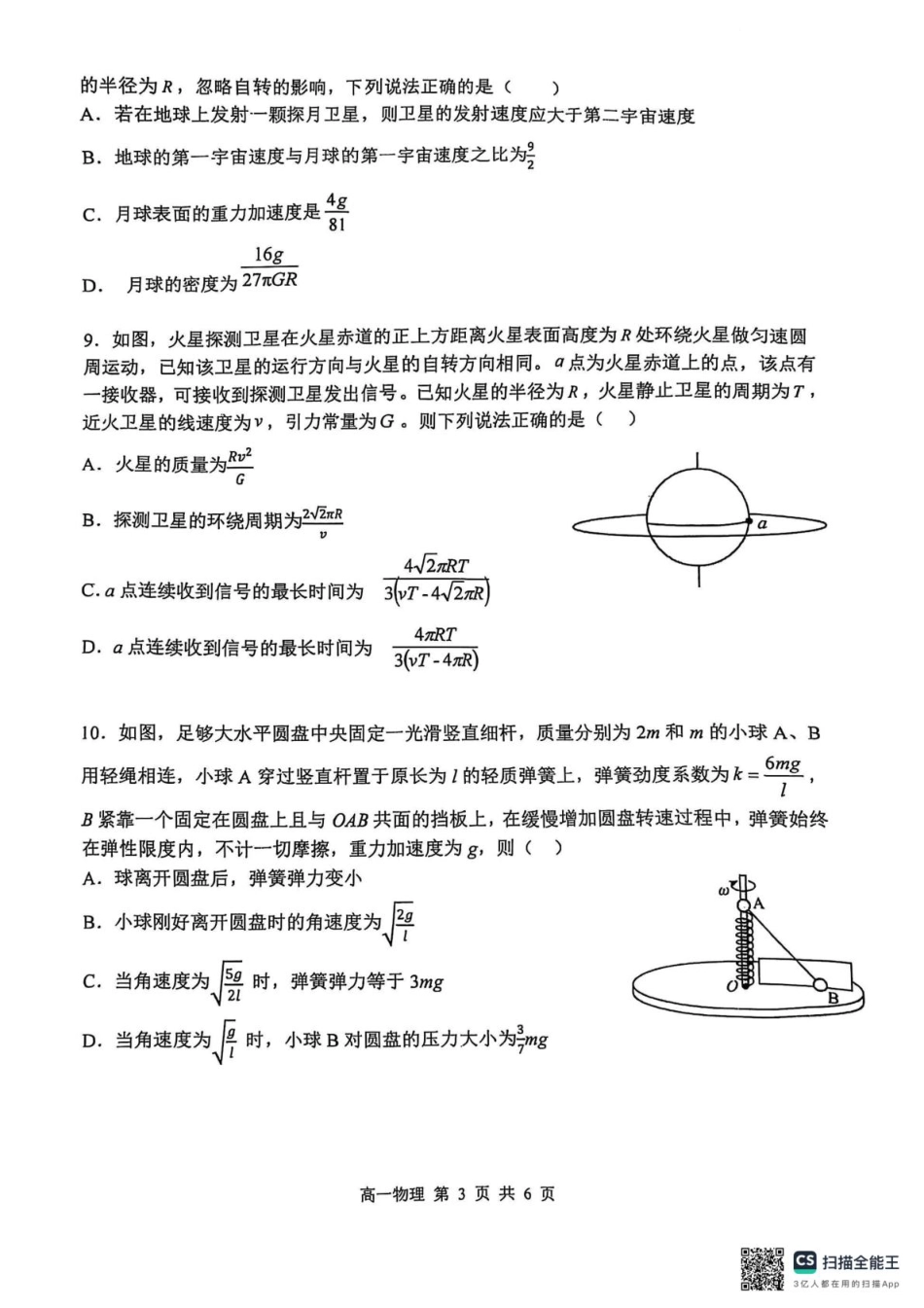 高一物理模拟题   黑龙江省哈尔滨市第三中学2024-2025学年高一下学期4月月考物理试题 扫描版无答案.pdf