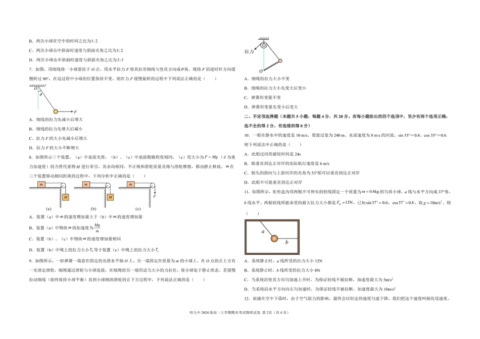 高一物理模拟题   黑龙江省哈尔滨市第九中学校2024-2025学年高一上学期期末考试物理试卷（图片版，含答案）.pdf